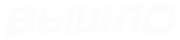 ВЫШЛО