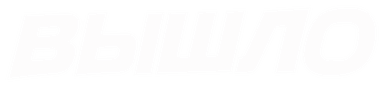 ВЫШЛО